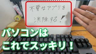 【パソコン初心者】不要なアプリを簡単に削除する方法【アンインストール」 [upl. by Amiarom]