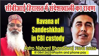 Ravana of Sandeshkhali in CBI custody सीबीआई हिरासत में संदेशखाली का रावण। [upl. by Ocinemod]