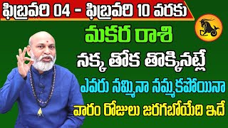 Makara Rashi Vaara Phalalu 2024  Makara Rasi Weekly Phalalu Telugu  04 February  10 February 2024 [upl. by Ed]