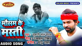 Mausam Ke Masti  Piyau Ka Karela Ambala Me  Tufani Lal Yadav  Bhojpuri Song [upl. by Darnok698]