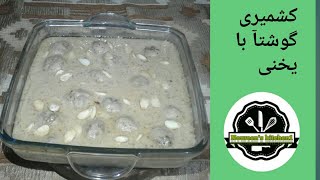 Kashmiri Gushtaba Yakhni Special recipe [upl. by Utimer]