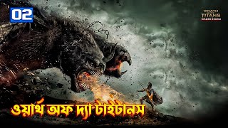 Wrath of the Titans 2012 Movie explanation In Bangla  The BongWood [upl. by Enerak]