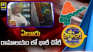 Thieves Break into Eluru Temple Robbery at Eluru Ramakoti Ramalayam  ఏలూరు రామాలయం లో భారీ చోరీ [upl. by Debbi]