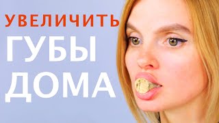 Увеличение губ 👄 дома БЕЗ гиалуроновой кислоты и филлеров [upl. by Hemphill390]