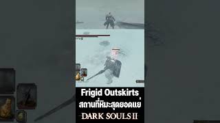 Frigid Outskirts  สถานที่หิมะยอดแย่จากเกม Dark souls 2  Duo souls eldenring darksouls [upl. by Skippy]