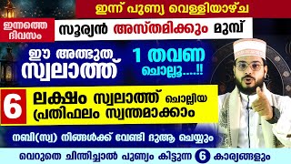 ഇന്ന് പുണ്യ വെള്ളിയാഴ്ച ഒരു തവണ ഈ സ്വലാത്ത് ചൊല്ലൂ 6 ലക്ഷം സ്വലാത്ത് ചൊല്ലിയ പ്രതിഫലം Dikr [upl. by Staffan819]