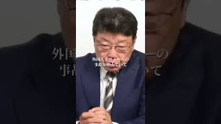 中国人が日本で簡単に免許を取れる闇北村晴男弁護士公明党 [upl. by Castro]