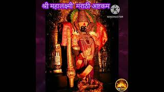 श्री महालक्ष्मी मराठी अष्टक Shree Mahalaxmi Marathi ashtakam [upl. by Adehsar]