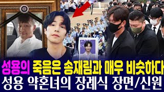 개그우먼 성용과 故 송재림의 죽음이 비슷해 소름이 돋는다 성용 약혼녀의 장례식 장면신원 성용 송재림 [upl. by Wyatt287]