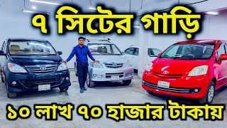 ৭ সিটের ফ্যামিলি গাড়ি  toyota avanza price in bangladesh  used car price in bangladesh 2024 [upl. by Assirok847]