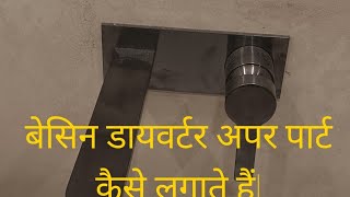 बेसिन डाइवर्टर अपर पार्ट कैसेलगाते हैंplumbingconstructionplumbingservices [upl. by Gabby]