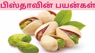 Pista Benefits in Tamil  பிஸ்தாவின் பயன்கள் [upl. by Devona]