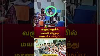 வகுப்பறையில் மயங்கி விழுந்து மாணவி உயிரிழப்பு  ranipet  student  cctv  shorts [upl. by Regine165]