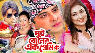 দুই বোনের এক প্রেমিক  Bangla Full Movie  Shakib Khan  Apu Biswas  Misa Sowdagar  Dramas Club [upl. by Aldwin410]