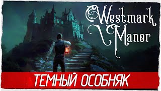 Westmark Manor  ТЕМНЫЙ ОСОБНЯК Обзор  Первый взгляд на русском [upl. by Lladnarc]