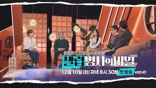 티저 셀럽들의 은밀한 생로병사 ‘셀럽병사의 비밀’ 셀럽병사의 비밀  KBS 방송 [upl. by Omidyar]