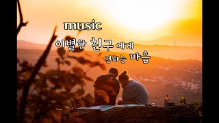 𝐌𝐔𝐒𝐈𝐂 이별한 친구에게 건네는 마음 [upl. by Paymar]