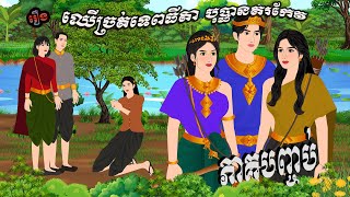 រឿង ឈើច្រត់ទេពធីតា បុប្ផានគរកែវ ភាគបញ្ចប់  Chompa TV Khmer Fairy Tale 2024 [upl. by Grega]