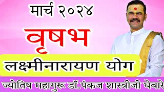 Rushabh rashi March 2024 in marathi  वृषभ मार्च 2024 राशी भविष्य [upl. by Quickel]