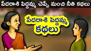 Pedarasi Peddamma Telugu Kathalu  Telugu Stories for Kids  Panchatantra Short Story for Children [upl. by Leirad]