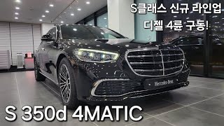 S350d 4MATIC 차량설명 및 리뷰 S클래스 신규라인업 디젤 4륜구동 [upl. by Asher]