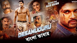 আল্লু অর্জুনের সেরা তামিল বাংলা ডাবিং মুভি। Tamil Bangla Superhit Action Movie Allu Arjun [upl. by Nollat]