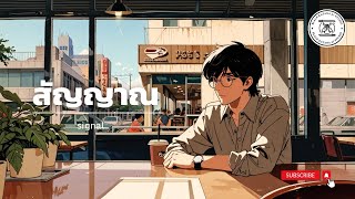 สัญญาณ signal ai original music by black katana [upl. by Omlesna]