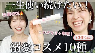 コスメ1000種以上使ってる二人の♡なくなったら本気で困る手放せないコスメ10選【前編CHIEさんコラボ [upl. by Derag]