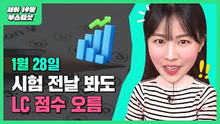 토익 시험 전 LC 벼락치기 가능 필수 표현 및 단어 빠르게 공부  시원스쿨 최서아 토익 [upl. by Henig]