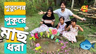 পুতুলের পুকুর বানিয়ে মাছ ধরলাম🐬😍  We Made A Doll Pond And Caught Fish [upl. by Nova561]