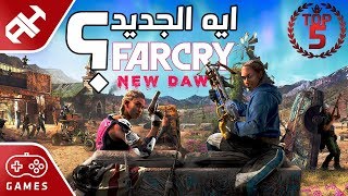 5 حاجات جديدة في Far Cry New Dawn [upl. by Hairim]