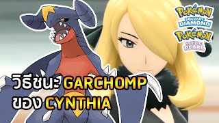 5 วิธีเอาชนะ GARCHOMP ของ CYNTHIA ใน Pokemon Brilliant Diamond amp Pokemon Shining Pearl [upl. by Llehcram]