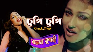 Chupi Chupi  Movie Song  Kamala Sundari  Sreemoyee  Rituparna Sengupta  Rajesh Sarma [upl. by Icrad551]