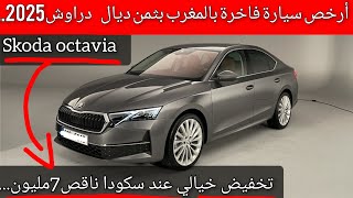 أرخص سيارة فاخرة بثمن ديال دراوش وتخفيض خيالي ناقص 7مليون من ثمن promotion skoda octavia2025 [upl. by Dimond323]