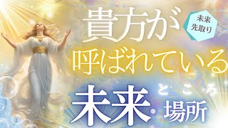 呼ばれているところ 未来・場所とは⁉やがて辿り着く桃源郷への道✨未来予知リーディング 当たる占い タロット オラクル 見た時がタイミング★もしかして視られてる？個人鑑定級 人生 仕事 金運 風菜 ふな [upl. by Waterman]