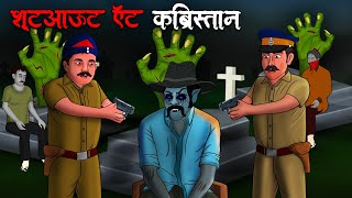 शूटआऊट ऍट कब्रिस्तान  Shootout At Kabristan  Hindi Kahaniya  Stories in Hindi  Horror Stories [upl. by Oiramel]