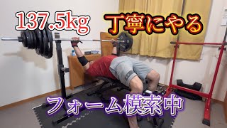 1375kg！フォームを意識してやる！1225kg1085プログラム【55】【3周目】 ベンチプレス [upl. by Saidnac]