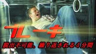 【映画おすすめ】ブレーキ 脱出不可能！繰り返される４分間！ スリラー映画 [upl. by Eneleuqcaj]