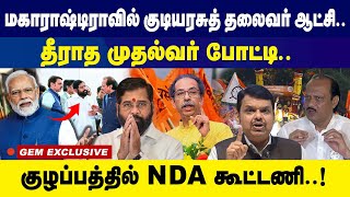 Eknath Shinde Vs Fadnavis  மகாராஷ்டிராவில் குடியரசுத் தலைவர் ஆட்சி குழப்பத்தில் NDA கூட்டணி [upl. by Brittnee]