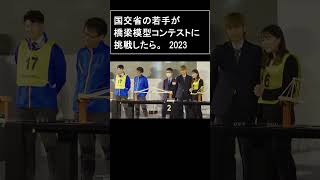 国土交通省の若手が挑んだ橋梁模型製作コンテスト2023 Part5 [upl. by Hort]