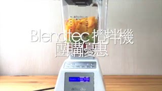 Blendtec Blender Designer 625 調理機 攪拌機 ‪ 肥丁團購優惠‬ [upl. by Enelrak]