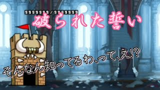 破られた誓い1枠【にゃんこ大戦争】 [upl. by Chiles]