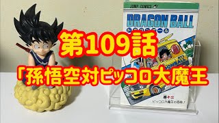 【ドラゴンボール】第109話【言い得て妙だったナメクジのフン】 [upl. by Clementine]