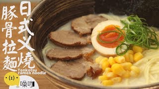 日式叉燒豚骨拉麵【做吧！噪咖】Tonkotsu ramen noodle [upl. by Manya]