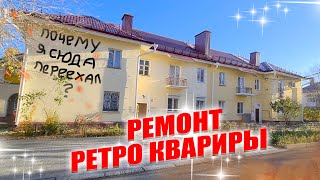 Ремонт ретро квартиры в Омске Почему я переехал с новостройки [upl. by Rocca]