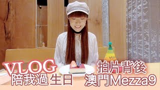 【陪我過生日 VLOG】去了澳門Mezza9🎉有碗話碗拍自助餐片的背後💦 [upl. by Geffner532]