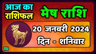 मेष राशि 20 जनवरी शनिवार  Mesh Rashi 20 January 2024  Aaj Ka Mesh Rashifal [upl. by Hamfurd]