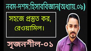 Nine Ten Accounting Chapter 9 রেওয়ামিল   Part04  SSC Accounting  Class 910 Accounting [upl. by Fionna]