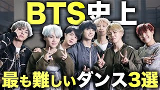 【激ムズ】踊れたらヤバい！？プロダンサーも倒れると噂のBTSダンス曲３選！ [upl. by Drallim]