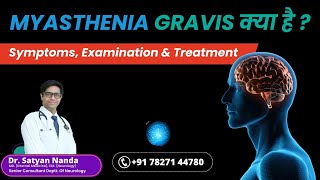 MYASTHENIA GRAVIS क्या है   Symptoms Examination amp Treatment brain headache myastheniagravis [upl. by Mossolb495]